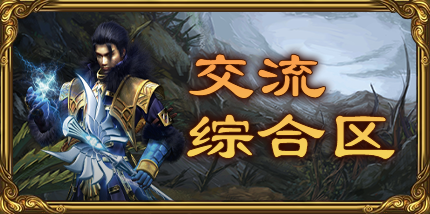 综合交流区